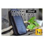 ロングウォレットLG