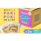 菓子 スナック 焼き芋スナック PAKiPOKi