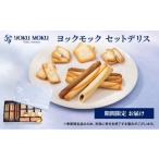 ふるさと納税 焼菓子・チョコレート クッキー 栃木県 鹿沼市 ヨックモック 期間限定 セット デリス YOKUMOKU お菓子 詰め合わせ スイーツ ギフト 手土産 個包…