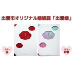 地域のお礼の品 オリジナル婚姻届 出雲婚
