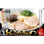 ラー麦使用 一風堂 とんこつラーメン 白丸 8食