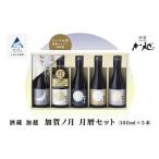 ふるさと納税 日本酒 純米大吟醸酒 石川県 小松市  酔いを楽しむ 加賀ノ月 月暦セット（300ml×5本） 飲み比べ 酒 お酒 日本酒 三日月 本醸造 純米酒 純米吟醸…