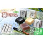 和菓子 葛ようかんの3種類セット 葛三果