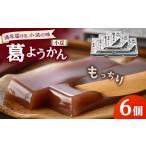 和菓子 若狭葛ようかん 小豆 180g×6個入