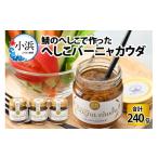 缶詰 瓶詰 へしこバーニャカウダ 3個セット