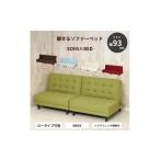 家具 New離せるソファーベッド グリーンティー