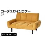 家具 2Pコーデュロイソファー パンプキンイエロー