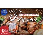 羊肉 むろらんジンギスカン ラム肉 味付けジンギスカン 450…