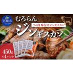 羊肉 むろらんジンギスカン ラム肉 味付けジンギスカン 450…
