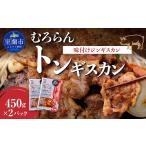 豚肉 焼肉 バーベキュー むろらんトンギスカン