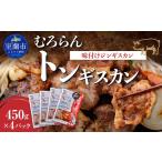 豚肉 焼肉 バーベキュー むろらんトンギスカン