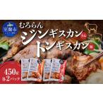 羊肉 むろらん ジンギスカン ラム トンギスカン