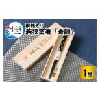 陶磁器 漆器 ガラス 若狭塗箸 蒼龍 23.0cm
