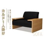 家具 インテリア 寝具 収納 ソファ カルド 1人掛け