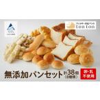 無添加パンセット 8種類 卵 乳アレルギー対応