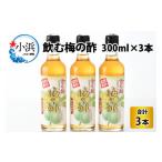 たれ ドレッシング 酢 果実酢 飲む酢 梅の酢300ml×3本入