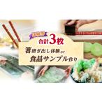 体験チケット 箸研ぎ出し体験 または 食品サンプル作り 2個