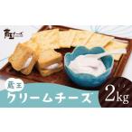 ふるさと納税 加工品等 チーズ 宮城県 蔵王町 蔵王クリームチーズ 2kg チーズ クリームチーズ 業務用 大容量 お菓子 スイーツ 蔵王 人気 04301-0479