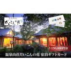 宿泊券 高級宿 温泉山荘だいこんの花宿泊