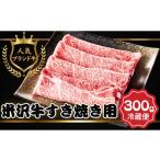 ふるさと納税 牛肉 すき焼き 山形県 飯豊町 米沢牛 すき焼き用牛肉 300g(冷蔵便)人気のブランド和牛