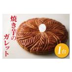 ケーキ カステラ CINARIS 焼き芋のガレット