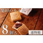 和菓子 もなか モナカ 最中 8個入