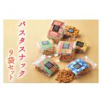 菓子 スナック BD001-1 パスタスナック色んな味が楽しめる