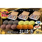 和菓子 団平さんのおはぎ 36個