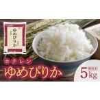 ふるさと納税 米 ゆめぴりか 北海道 余市町 （無洗米5kg）ホクレンゆめぴりか