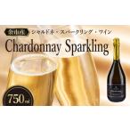 ふるさと納税 ワイン スパークリングワイン 北海道 余市町 OcciGabi Winery シャルドネ・スパークリング・ワイン 余市のワイン ワイン 白ワイン 人気ワイン…