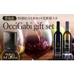 ワイン OcciGabi Winery 特選紅白2本セット化粧箱入り