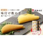 魚貝類 数の子 味付け数の子 白造り 黒造り