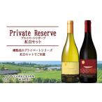 ふるさと納税 ワイン 赤ワイン 北海道 余市町 プライベートリザーブ 紅白セット キャメルファーム