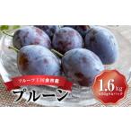 ふるさと納税 果物類 北海道 余市町  先行予約：2026年9月上旬以降発送 フルーツ王国余市産「プルーン」 400g×4パック ニトリ観光果樹園