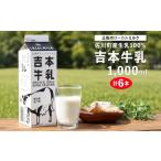 飲料類 牛乳 吉本牛乳 さかわの地乳 1L×6本セット