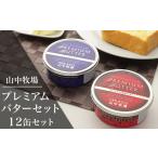 ふるさと納税 加工品等 バター 北海道 赤井川村 (12缶)山中牧場プレミアムバターセット(北海道赤井川村)