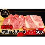 ふるさと納税 牛肉 サーロイン 山形県 飯豊町 米沢牛 不揃いステーキ(ミックス)500g(冷蔵便)人気のブランド和牛