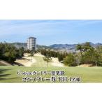ゴルフ場利用券 平日ゴルフプレー1名無料招待券