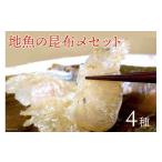 旬の鮮魚等 地魚の昆布〆 4種セット 旬 魚