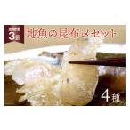 魚貝類 定期便 地魚の昆布〆 4種セット×3回