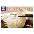 魚貝類 定期便 地魚の昆布〆 4種セット×6回