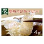 魚貝類 定期便 地魚の昆布〆 4種セット×12回