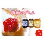 ジャム りんご 季節のジャム 3個セット 果実