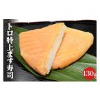 寿司 トロ 特上 ます寿司 430g