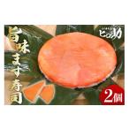 寿司 旨味 ます寿司 400g×2個