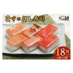 寿司 ますの押し寿司 3種
