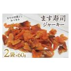 加工品等 レトルト ます寿司 ジャーキー 60g×2袋