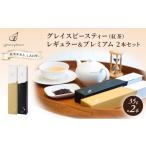 紅茶 茶葉 ティーバッグ グレイスピースティー