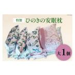 タオル 寝具 枕 特製 桧の安眠枕 大 1個