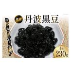 加工品等 レトルト 富山のふるさと煮豆 丹波黒豆 230g×1袋